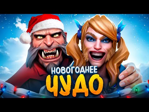 Видео: Dota 2 — Новогоднее Чудо