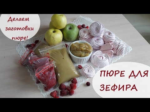 Видео: Пюре для Зефира/ Яблочное, Клюквенное, Малиновое Пюре для зефира