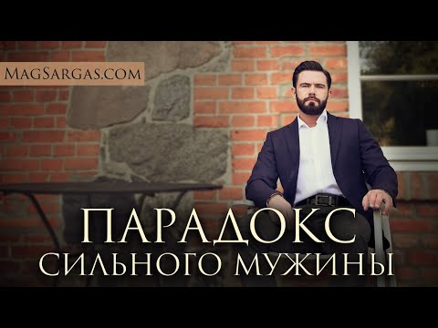 Видео: Парадокс сильного мужчины - Маг Саргас