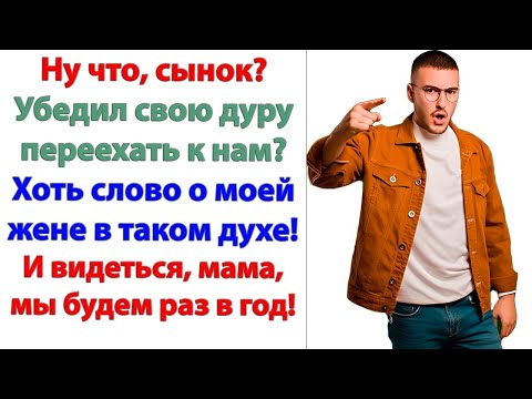 Видео: Ты кто такая, невестка, чтобы спорить со мной? Я решила, что вы переедете ко мне! А мое слово закон!
