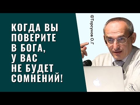 Видео: Когда вы поверите в Бога, у вас не будет сомнений!  Торсунов лекции