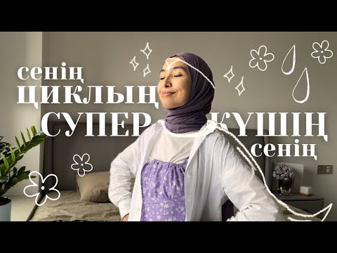 Видео: Әр әйел адам білуге тиісті өз ағзасының құнды сырлары 💖 Сенің жеке күнтізбең / cycle syncing 🩸🗓️💄