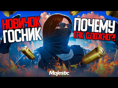 Видео: Путь НОВИЧКА-ГОСНИКА #15! ДЕЙСТВИТЕЛЬНО ли так СЛОЖНО В FIB на MAJESTIC GTA 5 RP?!