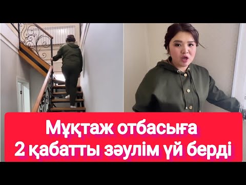 Видео: Рысбала 2 қабатты зәулім үйді көрсетті😱😱