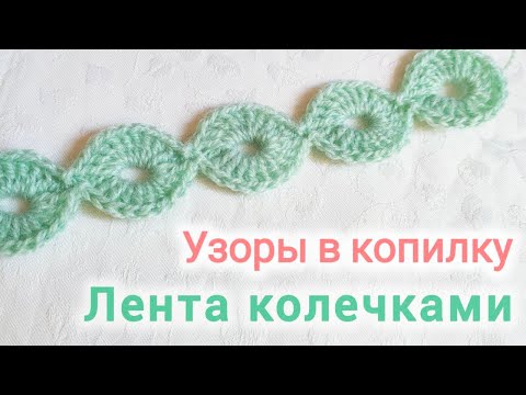 Видео: узоры в копилку лента кольца