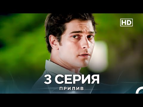 Видео: Прилив 3 Cерия (Русский Дубляж)
