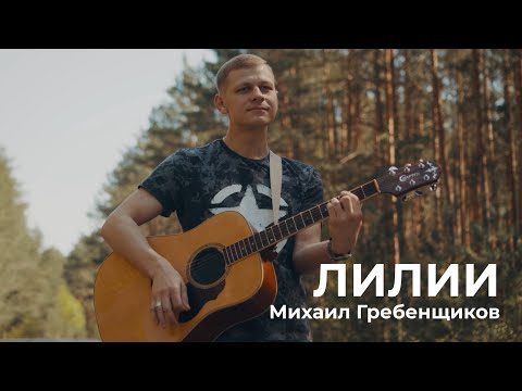 Видео: Михаил Гребенщиков - Лилии [Кавер на гитаре. Акустика] 19.05.2024