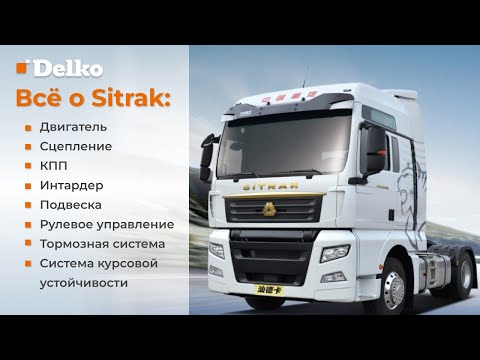 Видео: Технический эксперт рассказывает всё о Sitrak
