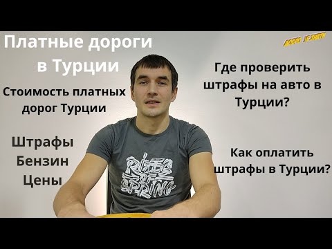 Видео: Турция:штрафы, платные дороги, цены бензин.Стоимость, проверка штрафов и оплата.KGM HGS PTT в Турции