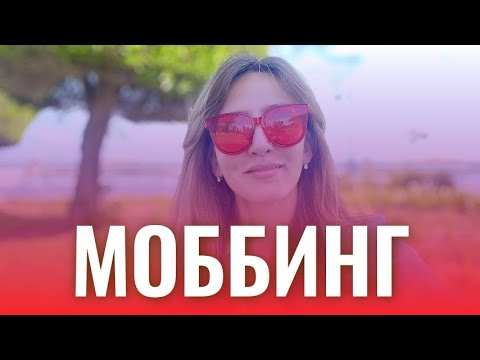 Видео: Достали на работе, моббинг, эмоциональное насилие на работе, доводят на работе, что делать