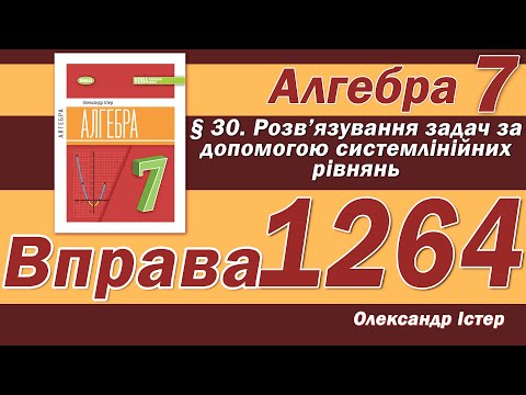 Видео: Істер Вправа 1264. Алгебра 7 клас