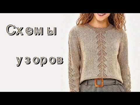 Видео: Интересные модели со схемами узоров.