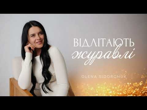 Видео: Відлітають журавлі