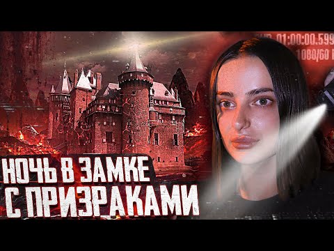 Видео: НОЧЬ В ЗАМКЕ С ПРИВИДЕНИЯМИ. ЗАМОК ПАЛАНОК