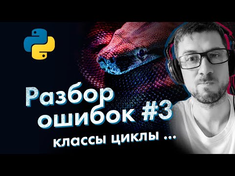 Видео: [Python] ошибки новичков #3 (классы циклы обработчики)