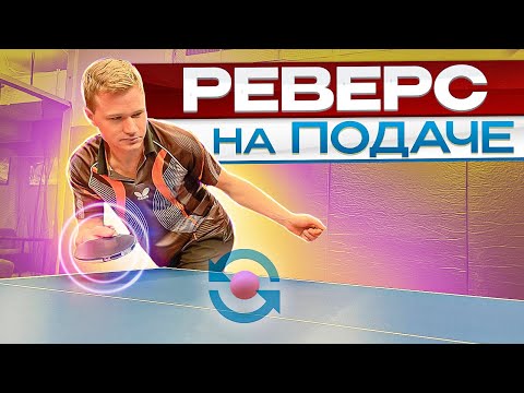 Видео: Реверс на подаче! Как придать обратное вращение?