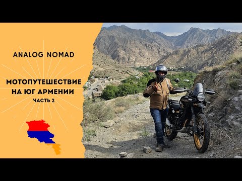 Видео: Мотопутешествие на юг Армении: часть 2 | 2025