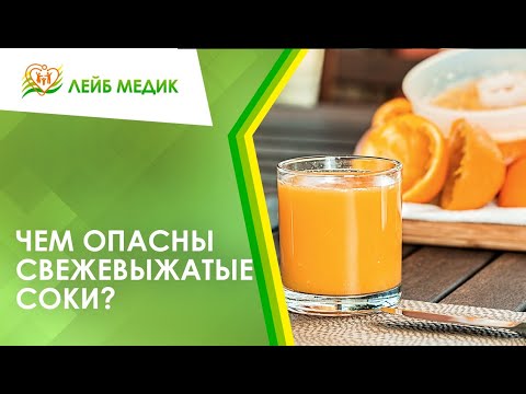 Видео: 🍇 Чем опасны свежевыжатые соки?