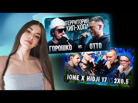 Видео: РЕАКЦИЯ IONE х HIDJI 17 vs 2X0.5 | ЧСВ BATTLE и ГОРОШКО VS OTTO | ТХХ Selection 1