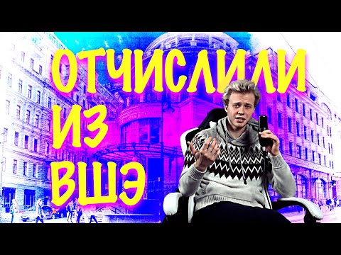 Видео: ОТЧИСЛЕНИЕ ИЗ ВЫСШЕЙ ШКОЛЫ ЭКОНОМИКИ. ПЕРЕВОД В ДРУГОЙ ВУЗ. ПОЧЕМУ ВШЭ - ФИГНЯ?