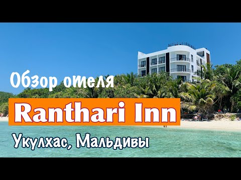 Видео: Ranthari Inn | Обзор отеля | Укулхас