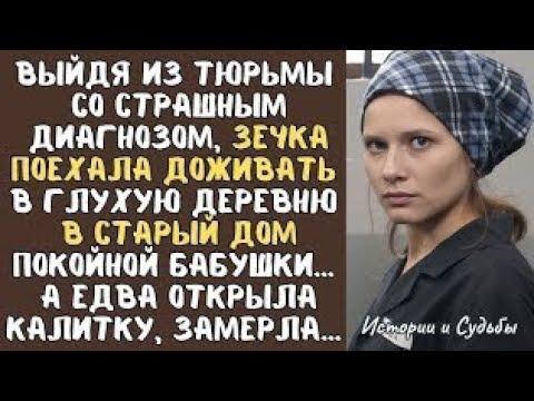Видео: Выйдя из тюрьмы, больная ЗЕЧКА поехала доживать в глухую деревню в СТАРЫЙ дом покойной бабушки...