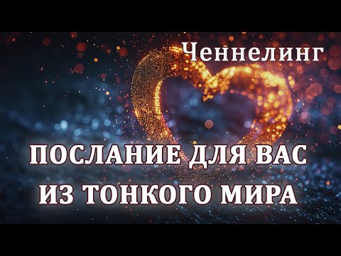 Видео: Послание для Вас | Ченнелинг 24.09.2024