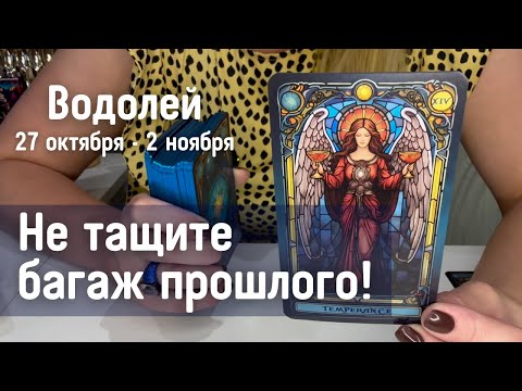 Видео: ВОДОЛЕЙ : Не тащите багаж прошлого! | Неделя 27 октября - 2 ноября 2025 таро прогноз