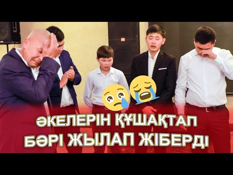 Видео: ӘКЕЛЕРІН ҚҰШАҚТАП БӘРІ ЖЫЛАП ЖІБЕРДІ😢😭 Әкеге алғыс әкелерін төбеге көтерді😢😭