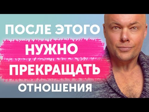 Видео: Поступки, после которых надо прекращать отношения