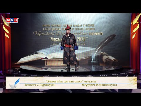Видео: "Хөнөгийн цагаан салхи" өгүүллэг /Зохиолч С.Пүрэвсүрэн, Өгүүлэгч Ө.Мөнгөнтулга/
