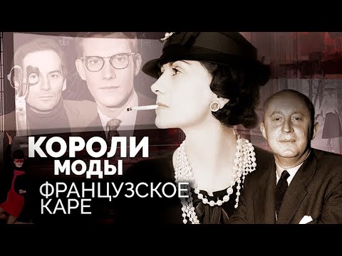 Видео: Французское каре. Кутюрье, покорившие мир | Коко Шанель, Кристиан Диор, Пьер Карден, Ив Сен-Лоран