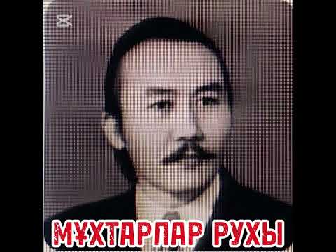 Видео: МҰХТАР ДЕП НЕГЕ АТ ҚОЙДЫ?