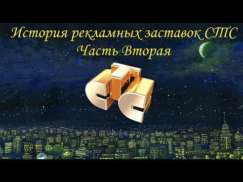 Видео: История рекламных заставок СТС. Часть Вторая