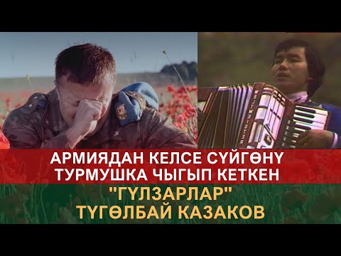 Видео: Армиядан келсе сүйгөнүн ала качып кеткен болот. Түгөлбай Казаков "Гүлзарлар"