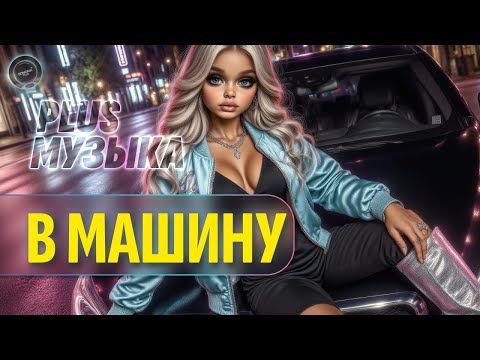 Видео: Музыка в машину 2025 — Энергия дороги! 🔥 Новые хиты, что заводят с первого ритма | #Хиты2025