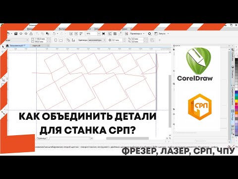Видео: Видеоурок для станков СРП. Объединение нескольких деталей для резки на одном листе.