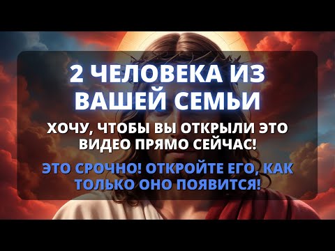 Видео: 🥺 ЭТИ ДВА ЧЕЛОВЕКА ИЗ ВАШЕЙ СЕМЬИ С НЕБЕС ПРОСЯТ ВАС ОТКРЫТЬ ЭТО СЕГОДНЯ! 🌟 Бог говорит