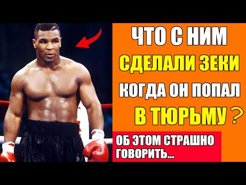 Видео: ЗА ЧТО ПОСАДИЛИ в ТЮРЬМУ САМОГО ОПАСНОГО БОКСЁРА 80х и Что с Ним Сделали Зеки? История Майка Тайсона