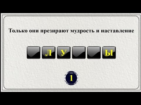 Видео: 20 слов из Библии || Библейская викторина
