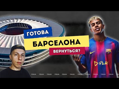 Видео: БАРСЕЛОНА ГОТОВА ВЕРНУТЬСЯ В SPOTIFY CAMP NOU!