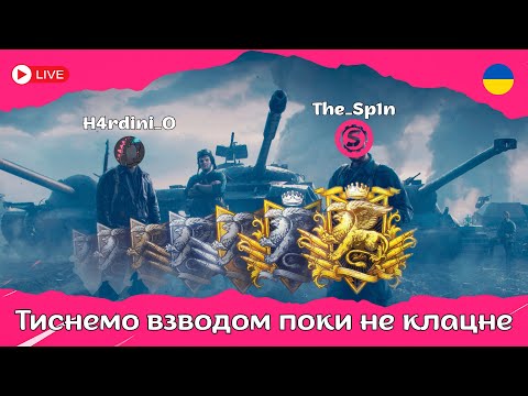 Видео: Натиск, третя серія - нюхаєм золото разом з @H4rdini_O #wot #the_sp1n #spin #wotua #натиск