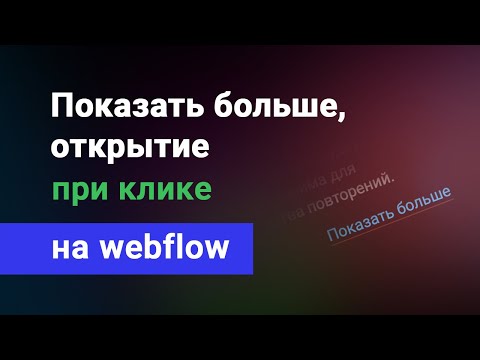 Видео: Кнопка показать больше (появление блока при клике) на вебфлоу. Выпадающий текст webflow