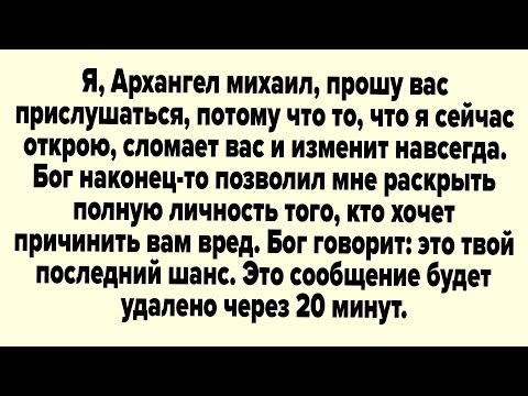 Видео: Я, Архангел Михаил, Прошу Вас Прислушаться, Потому Что То, Что Я Сейчас Открою....