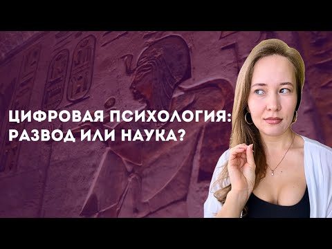 Видео: Цифровая психология - правда или вранье?Как числа помогают понять себя и найти предназначение.