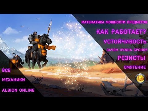 Видео: ✨ВСЁ про МЕХАНИКИ✨в игре ALBION ONLINE✨ПОДРОБНЕЙШИЙ ГАЙД для новичков✨ Альбион Онлайн | Розыгрыш ✨