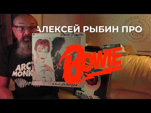 Видео: Алексей Рыбин про David Bowie - Scary Monsters