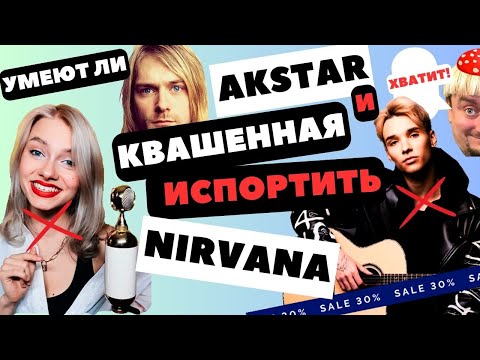 Видео: Умеют ли Akstar и Квашенная испортить #Nirvana #реакция #кавер #урокивокала #akstar #квашенная