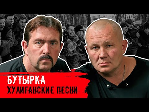 Видео: Бутырка - Хулиганские песни - Суперхиты