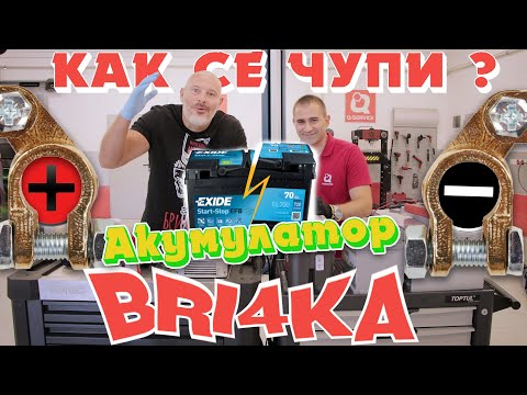 Видео: Как се чупи? Акумулатори | Bri4ka